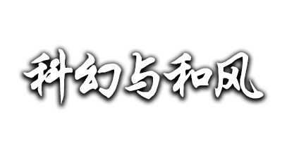 科幻与和风