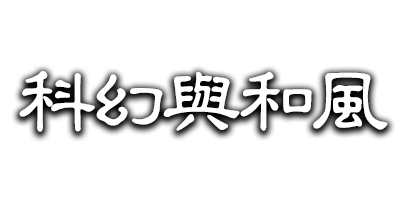 科幻与和风