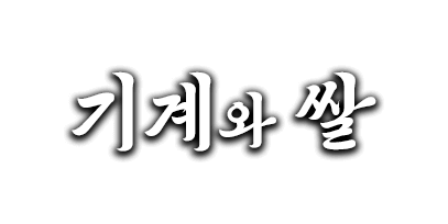 기계와 쌀