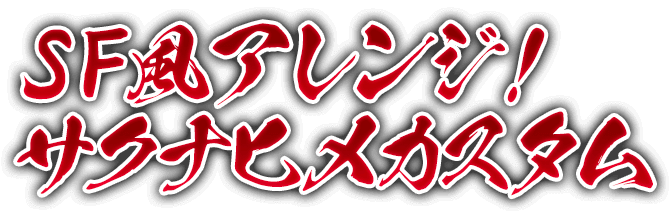 SF風アレンジ！サクナヒメカスタム