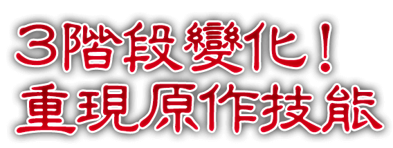 3階段變化！重現原作技能