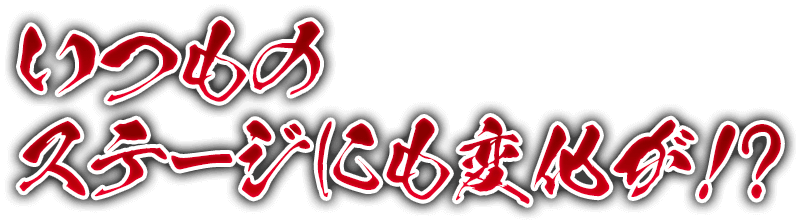 いつものステージにも変化が！？