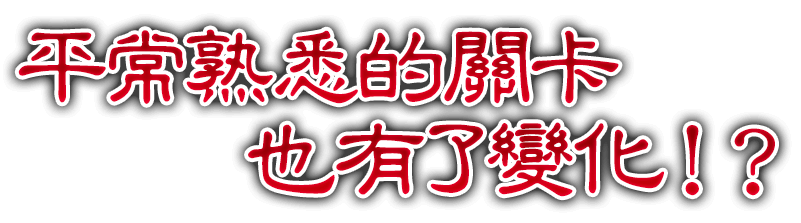 平常熟悉的關卡也有了變化！？