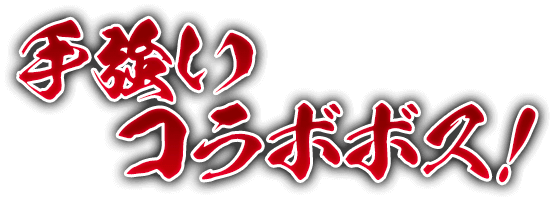 手強いコラボボス