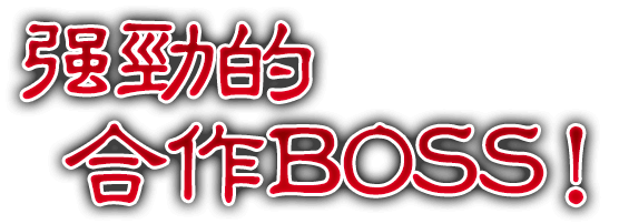 强劲的合作BOSS！