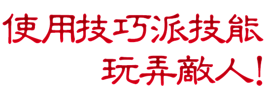 使用技巧派技能玩弄敵人！