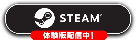 STEAMストアはこちら